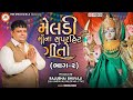 Meldi maa na super hit gito part 2  rm meldi wala parivar  rajubhai bhuvaji  full songs