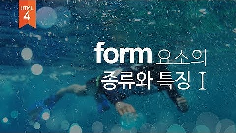 [10]폼(온라인서식)요소의 종류와 특징 1부 (웹퍼블리셔를 위한 웹표준, 웹접근성 실무기초)