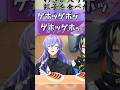 わさび入り餃子にむせる140億歳【#にじさんじ切り抜き #星導ショウ #shorts 】
