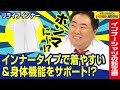 【リライブ】話題のリライブシャツからインナータイプが登場!おしゃれ着から作業着、全ての方におすすめのリライブインナーとは!(ドランクドラゴンのバカ売れ研究所 公式)