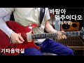 바람아 멈추어다오 (이지연) 가요 기타연주 #기타음악실