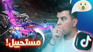 موبايل ليجند : ردة فعلي على مقاطع التيك توك ?? ( مستحيل )  | mobile legends