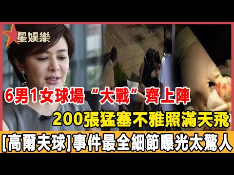 [高爾夫球]事件最全細節！ 6男1女球場“大戰”齊上陣，200張猛塞不雅照滿天飛，李嘉欣為錢爆出當年內幕太驚人，終是毀了關之琳，害了自己！#星娛樂#關之琳#