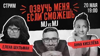 АННА КИСЕЛЕВА и ЕЛЕНА ШУЛЬМАН поменялись ролями | Озвучка ЭМДЖЕЙ из ЧЕЛОВЕКА ПАУКА |