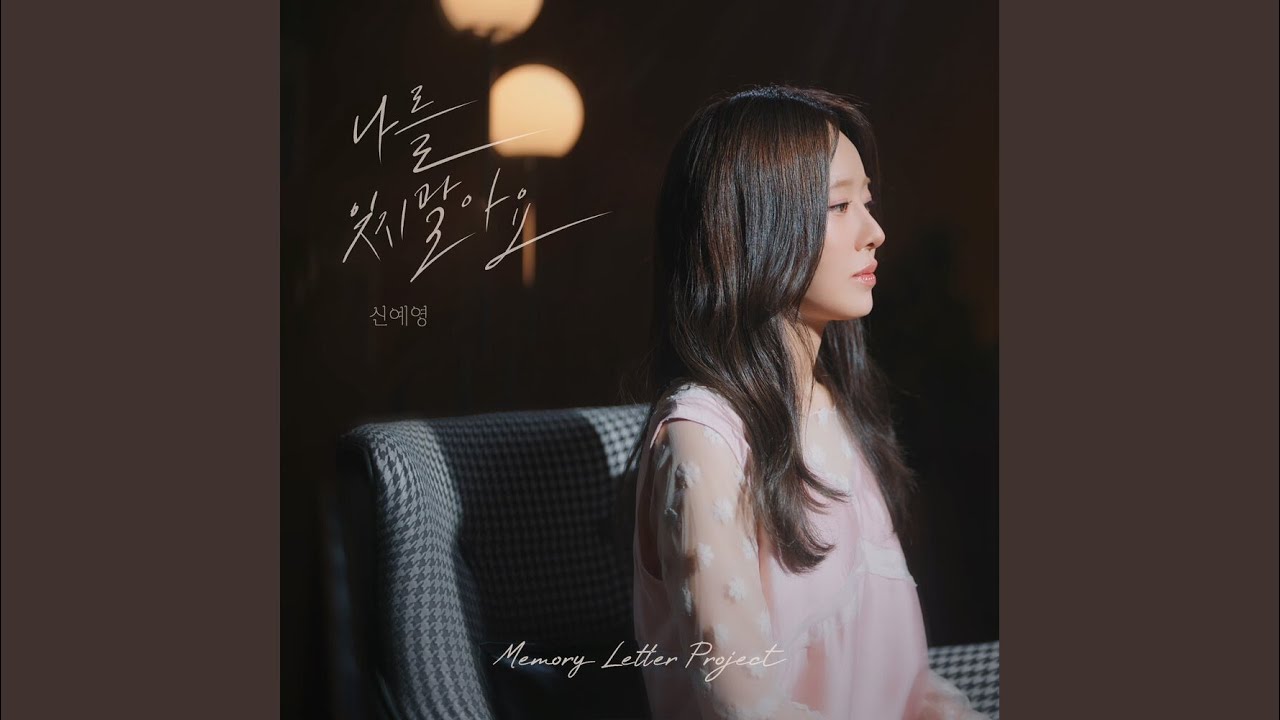 나를 잊지 말아요
