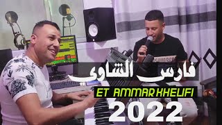 Fares Echaoui ft. Ammar Khelifi - Hmama Ya Hmama / فارس الشاوي وعمار خليفي - زرڨة لوشام