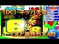 【DC】ネッパチ　CRど根性ガエル２　大当たりなるか！？