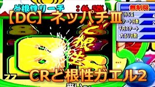 【DC】ネッパチ　CRど根性ガエル２　大当たりなるか！？