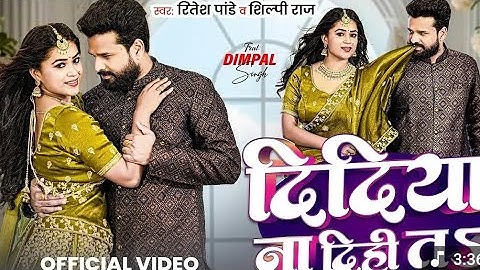 New bhojpuri song Ritesh Pandey| दिदिया ना दिही  Shilpi Raj | Dimpal Singh | New Bhojpuri Song 2025