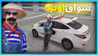 المستفز سواق اوبر