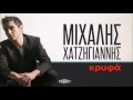 Μιχάλης Χατζηγιάννης - Κρυφά - Official Audio Release