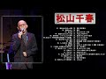 【Chiharu Matsuyama】❥「 松山千春の好きな曲 」❥ 最も聴かれた曲2022 ♫♫