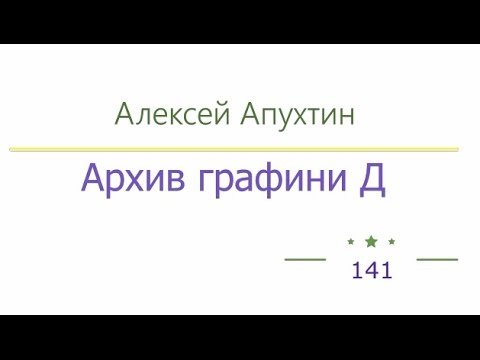 Архив графини Д, Алексей Апухтин радиоспектакль слушать онлайн
