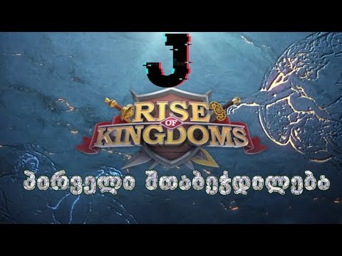 Rise Of Kingdoms - პირველი შთაბეჭდილება