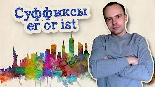 суффиксы er or ist. Значения суффиксов в английском языке примеры