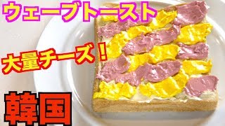 【韓国】話題のウェーブトースト作ってみたら激ウマな食べ方発見！