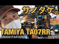 サノタケのタミヤTA07RR紹介　スキル向上大作戦7/30発売　 タムタム岐阜タミチャレ