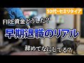 【50代・セミリタイア】会社不適合者たちの暴露大会!心とお金と住まいはどうしてる?