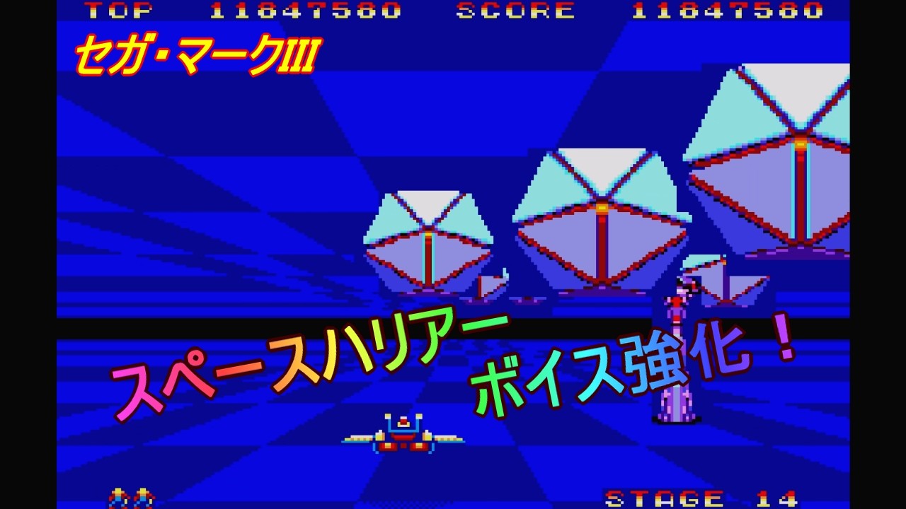 セガ・マークIII「スペースハリアー ボイス強化版」/ Space Harrier