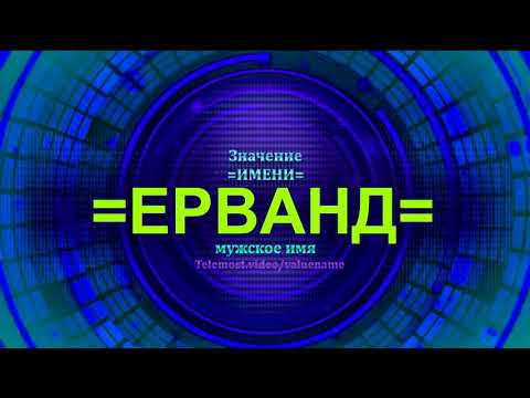 Значение имени Ерванд - Тайна имени - Мужское имя