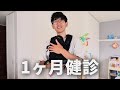 あっという間に1ヶ月健診か…