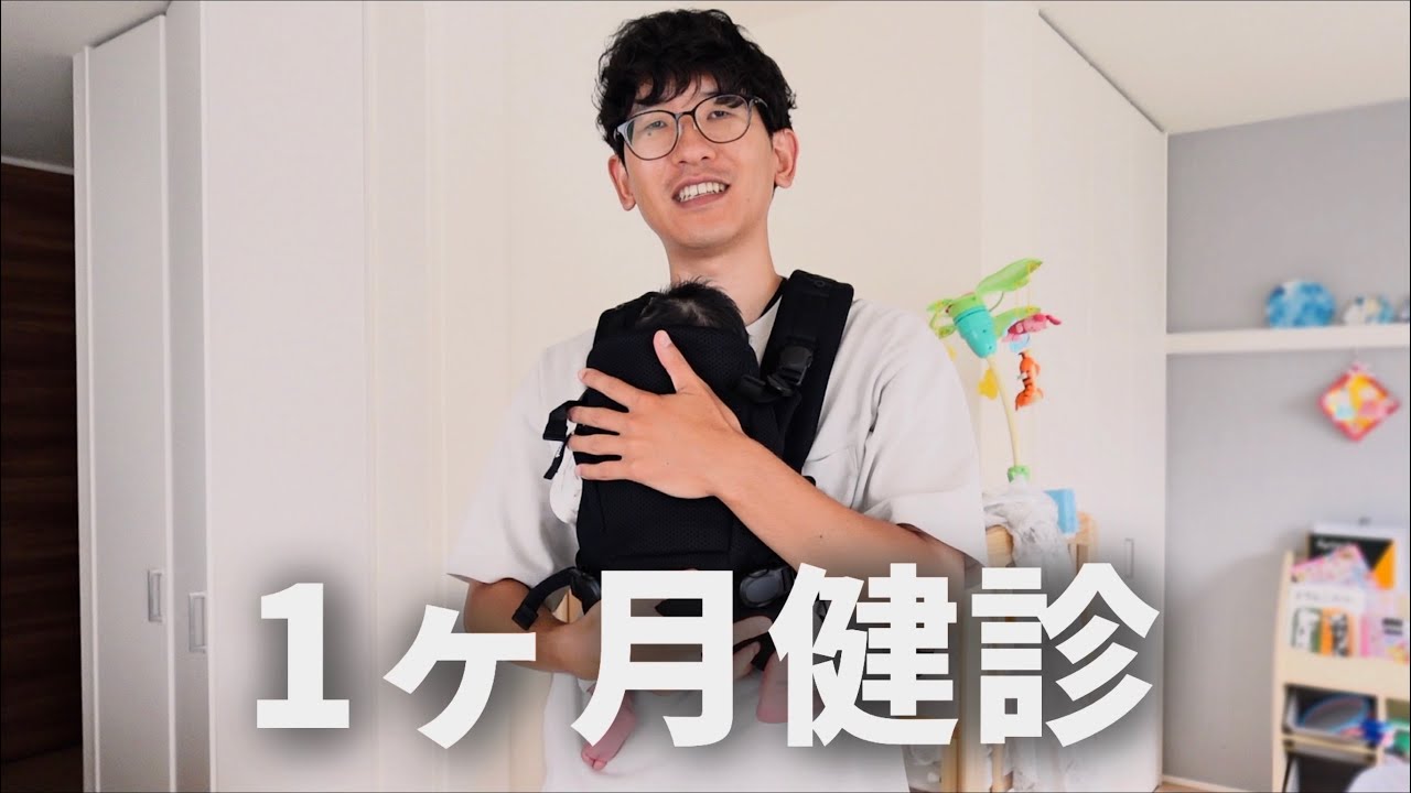 あっという間に1ヶ月健診か…