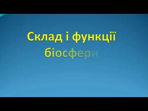 Поняття про біосферу. Загальна  характеристика біосфери