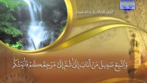 031 - سورة لقمان الشيخ القاريء ماهر المعيقلي