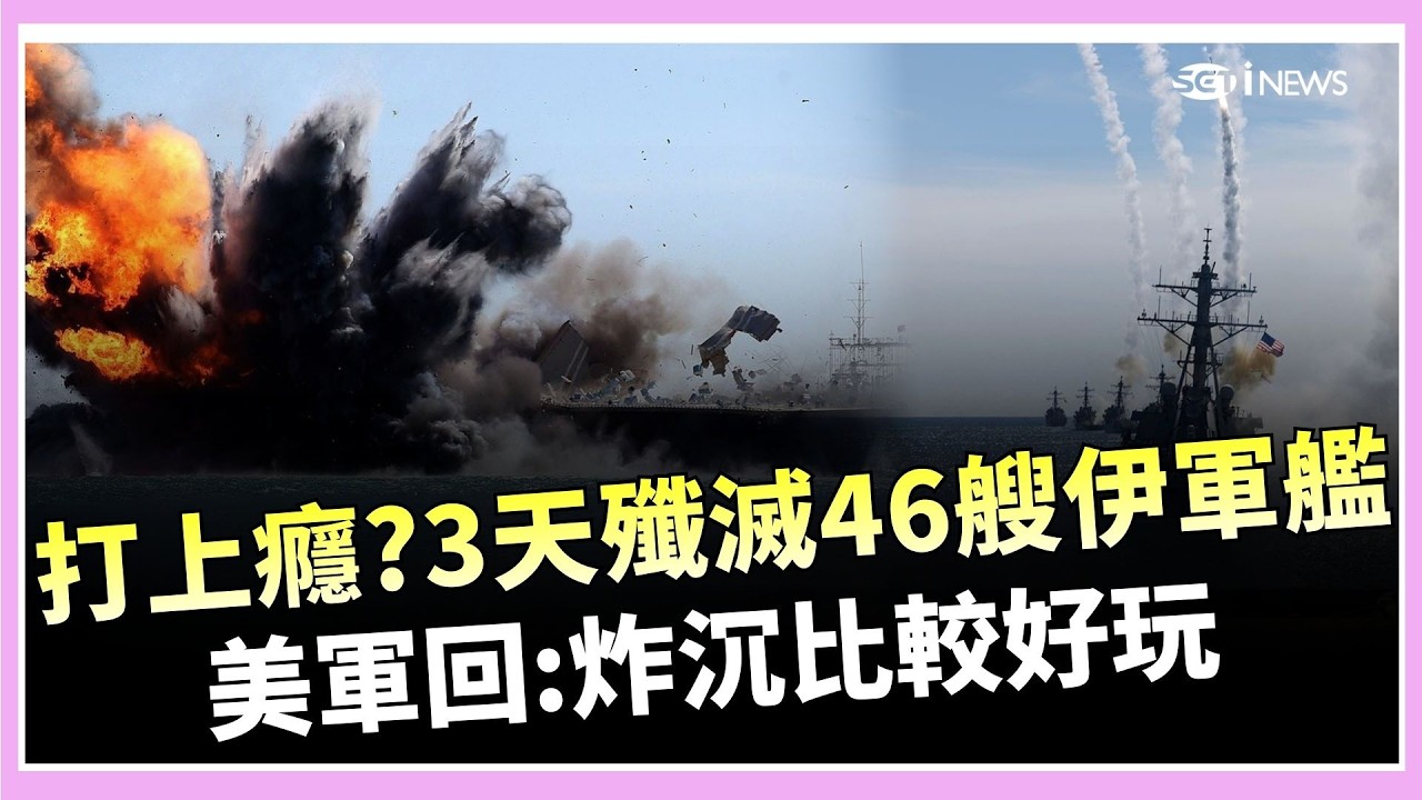 3 天擊沉 46 艘伊朗軍艦？美軍「炸沉比較好玩」說法引議 川普酸「滅國倒數中」：敵人未消失前不會停｜焦點要聞20260310｜三立iNEWS