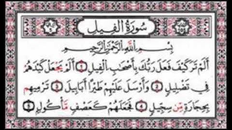 القرآن الكريم سورة الفيل The Holy Quran Surat Al-Fil