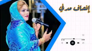 يعني شنو كان فت   ما ساهل ما شوية  انصاف مدني               غنانا السمح   أجمل الأغاني السودانية - اسمعها