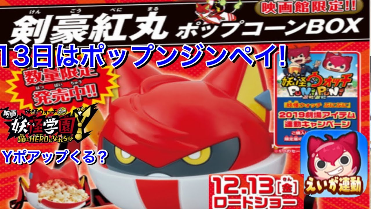 13日はポップンジンペイだ Yポイントアップくる Yspウォッチはゴーケツアップ 妖怪ウォッチぷにぷに Yo Kaiwatch 映画妖怪ウォッチ 妖怪学園y フォーエバーフレンズ再放送も13日 Youtube 13日はポップンジンペイだ Yポイントアップくる Yspウォッチはゴーケツアップ 妖怪ウォッチぷにぷに Yo Kaiwatch 映画妖怪ウォッチ 妖怪学園y フォーエバーフレンズ再放送も13日 Youtube