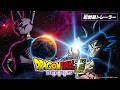 「ドラゴンボール超 ビルス」予告映像