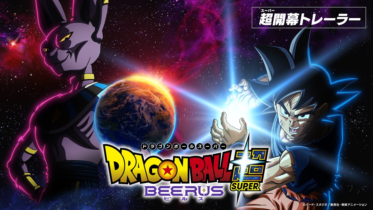 ドラゴンボール超 ビルスの動画