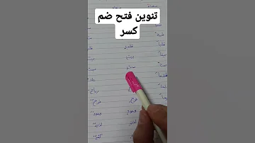 تنوين ضم فتح كسر 