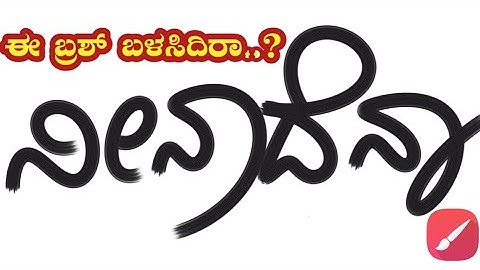 ಕನ್ನಡ ಬರಹಗಳು | Painting 🎨 Brush Kannada font | Mobile Tutorial | Infinite Painter | SNM Edit Box