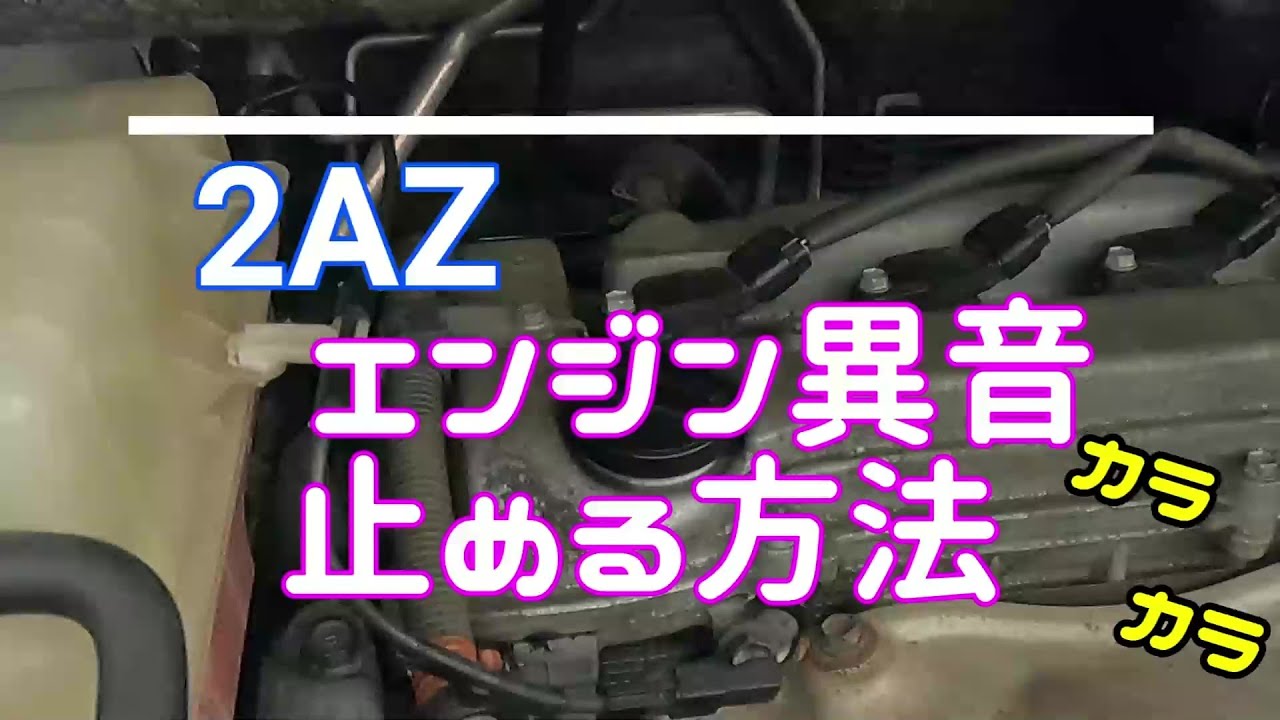 トヨタ　2AZエンジン　まさかのアレを外しました