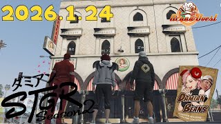 1/24【ストグラseason2】今日はイベントリハ!【ダミアン/しゅりぺ】Day22 ＃ストグラ