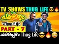 Thug life malayalam part 7       chakkapazham thug life  flowers tv