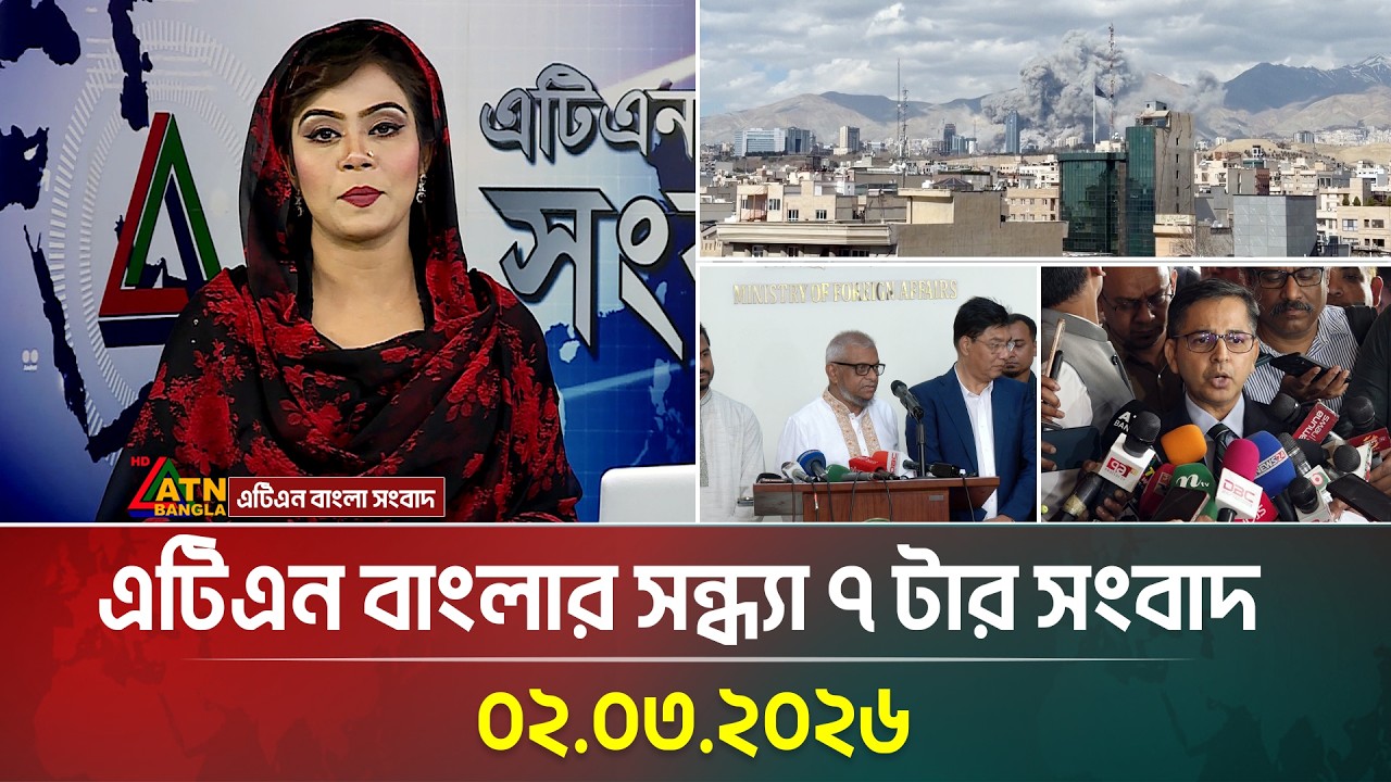 এটিএন বাংলার সন্ধ্যা ৭ টার সংবাদ | 02.03.2026 | Today News | Ajker News | ATN Bangla News