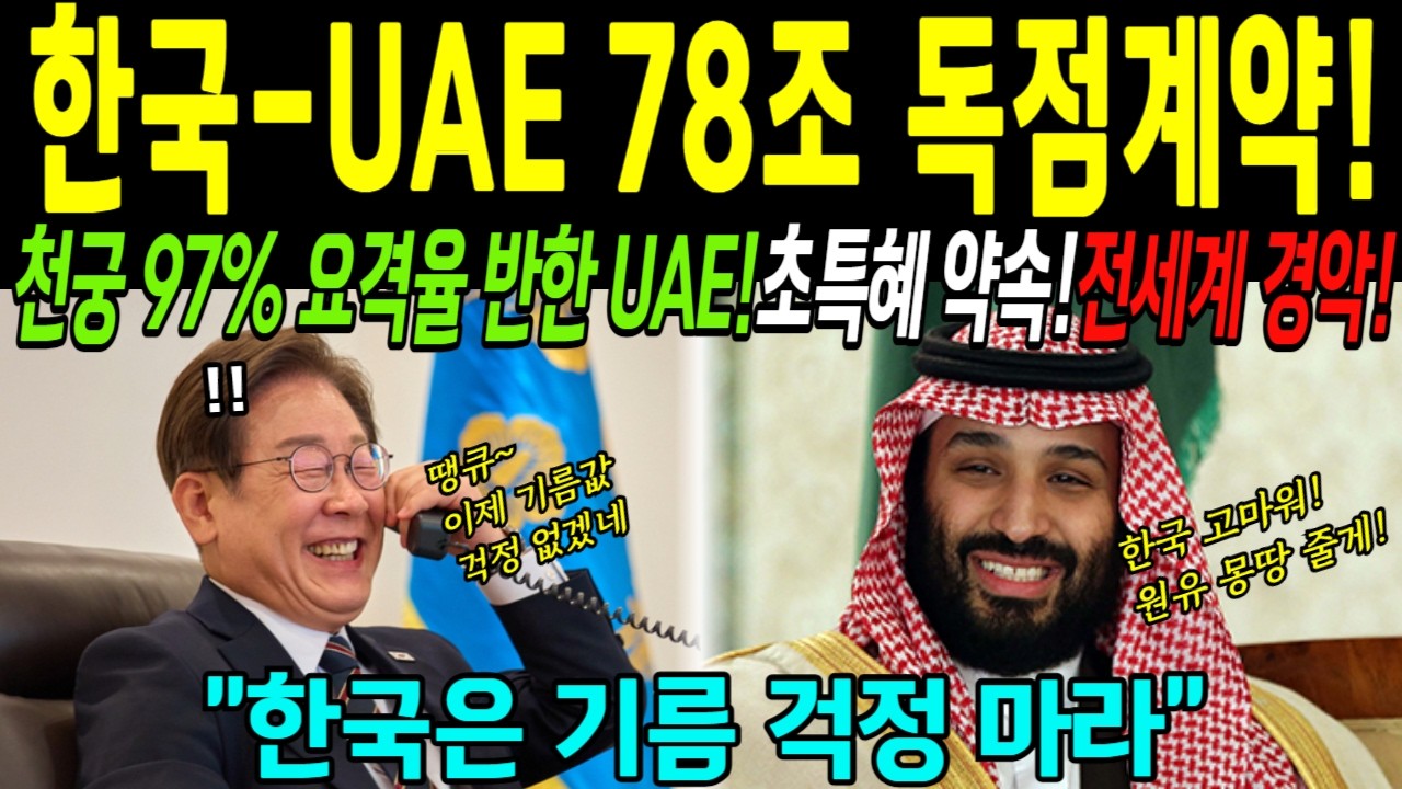 [해외감동사연] 중동 패권 바뀌었다! 78조 계약으로 K-무기 전역 배치! 압도적 성능에 반한 왕세자들 미국 제치고 한국 러브콜! 원유 600만 배럴 즉시 한국행 확정