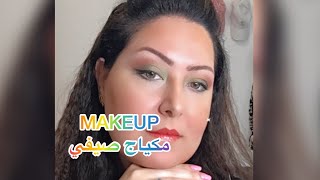 #makeup #مكياجي #مكياج_صيفي #انتي_جميلة مكياج الصيف الوان صيفية مكياج خفيف مناسب للجميع الأعمار #صيف