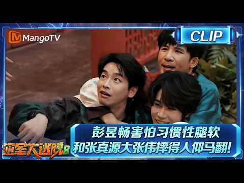CLIP《密室大逃脱8》彭昱畅被吓到，习惯性腿软，和张真源大张伟三人摔得人仰马翻！许凯娜扎憋笑中！|Great Escape S8 | Mango TV