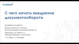 С чего начать внедрение 1С:Документооборот - 14.06.2023