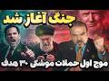 جنگ رسما آغاز شد