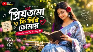 Priyotamo Ki Likhi Tomay | প্রিয়তমো কি লিখি তোমায় | Relaxing Lofi Version 2026 | Bengali Relaxing