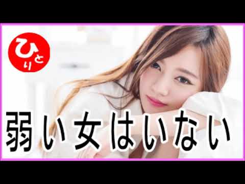 【斎藤一人】弱い女はいない（波動#1）第1938号