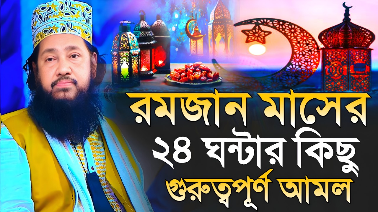 রমজান মাসের ২৪ ঘন্টার গুরূত্বপুর্ণ আমল/ আল্লামা তারেক মনোয়ার/allama tariq manowar new waz 2026Ed26