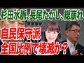 保守派の敗北を狙う石破茂　裏で操る中国の狙い通り　中国の狙いに踊らされる保守派【朝香豊の日本再興チャンネル】