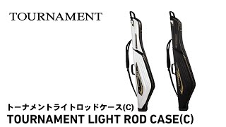 【商品説明動画】トーナメントライトロッドケース(C)